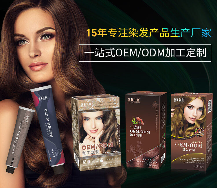 15年專(zhuān)注染發(fā)產(chǎn)品生產(chǎn)廠(chǎng)家 OEM、ODM加工定制