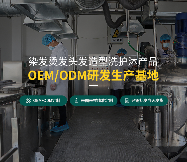 染發(fā)膏、燙發(fā)、頭發(fā)造型產(chǎn)品OEM/ODM研發(fā)生產(chǎn)基地